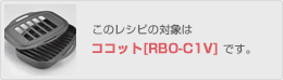 このレシピの対象は[RBO-C1]です。