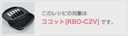 このレシピの対象は[RBO-C2]です。