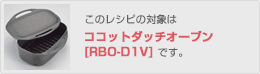 このレシピの対象は[RBO-D1]です。