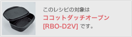 このレシピの対象は[RBO-D2]です。