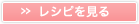» レシピを見る