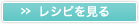 » レシピを見る
