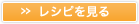 » レシピを見る