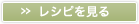 » レシピを見る