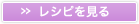» レシピを見る