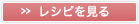 » レシピを見る
