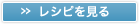 » レシピを見る