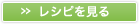 » レシピを見る