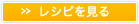 » レシピを見る