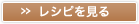 » レシピを見る