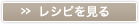 » レシピを見る