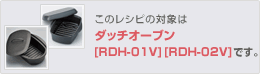 このレシピの対象は[RDH-01]です。