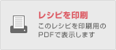 レシピを印刷する(PDF)