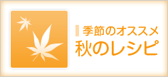 季節のおすすめレシピ