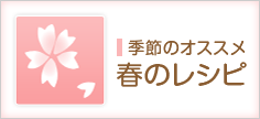 季節のおすすめレシピ