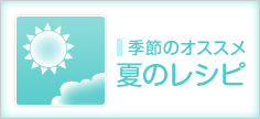 季節のおすすめレシピ