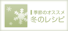 季節のおすすめレシピ